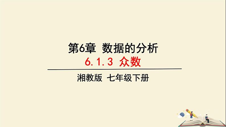 6.1.3 众数（课件）2021-2022学年七年级数学下册同步教学（湘教版）01