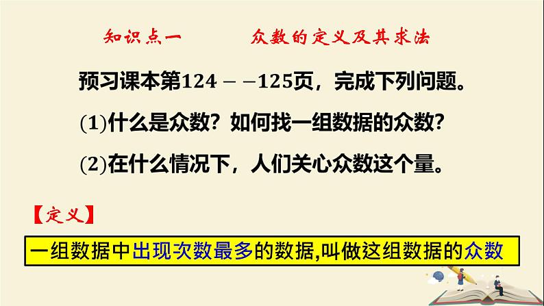 6.1.3 众数（课件）2021-2022学年七年级数学下册同步教学（湘教版）04