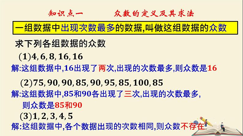 6.1.3 众数（课件）2021-2022学年七年级数学下册同步教学（湘教版）05