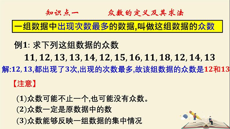 6.1.3 众数（课件）2021-2022学年七年级数学下册同步教学（湘教版）06