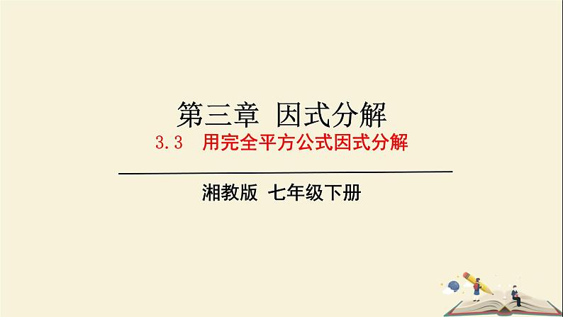 3.3 用完全平方公式因式分解（课件）2021-2022学年七年级数学下册同步教学（湘教版）01