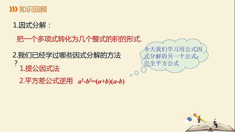 3.3 用完全平方公式因式分解（课件）2021-2022学年七年级数学下册同步教学（湘教版）02