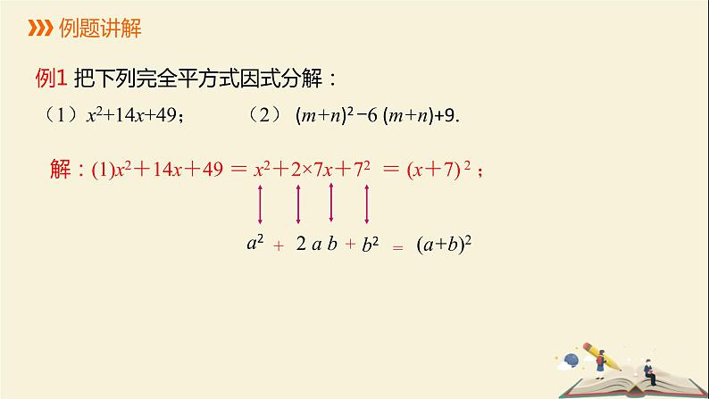 3.3 用完全平方公式因式分解（课件）2021-2022学年七年级数学下册同步教学（湘教版）05