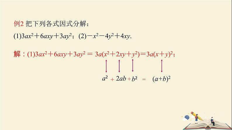 3.3 用完全平方公式因式分解（课件）2021-2022学年七年级数学下册同步教学（湘教版）07