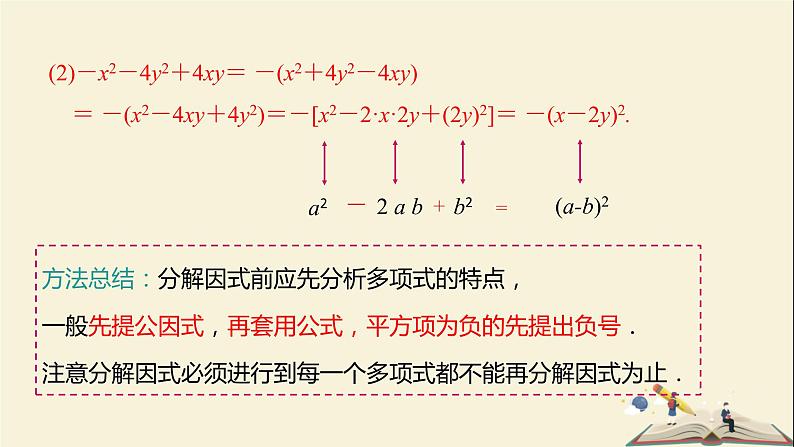 3.3 用完全平方公式因式分解（课件）2021-2022学年七年级数学下册同步教学（湘教版）08