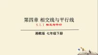 初中数学湘教版七年级下册4.1.1相交与平行教学ppt课件