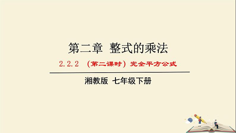 2.2.2  （第2课时）完全平方公式（课件）2021-2022学年七年级数学下册同步教学（湘教版）01