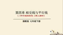 湘教版七年级下册4.4 平行线的判定教学ppt课件