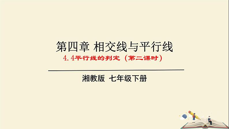 4.4 平行线的判定（第二课时）（课件）2021-2022学年七年级数学下册同步教学（湘教版）01