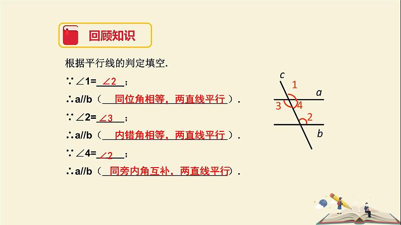 4.4 平行线的判定（第二课时）（课件）2021-2022学年七年级数学下册同步教学（湘教版）03