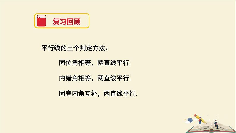 4.4 平行线的判定（第二课时）（课件）2021-2022学年七年级数学下册同步教学（湘教版）04