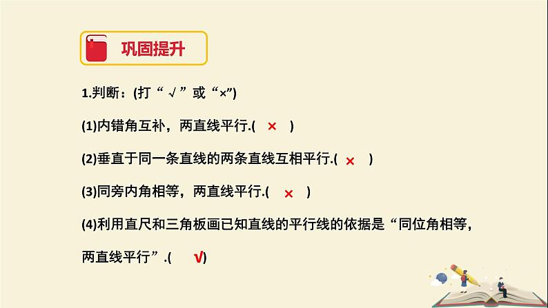 4.4 平行线的判定（第二课时）（课件）2021-2022学年七年级数学下册同步教学（湘教版）05