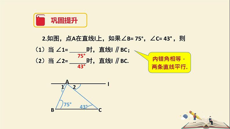 4.4 平行线的判定（第二课时）（课件）2021-2022学年七年级数学下册同步教学（湘教版）06