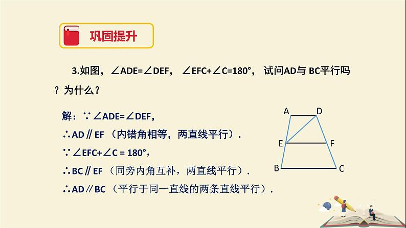 4.4 平行线的判定（第二课时）（课件）2021-2022学年七年级数学下册同步教学（湘教版）08