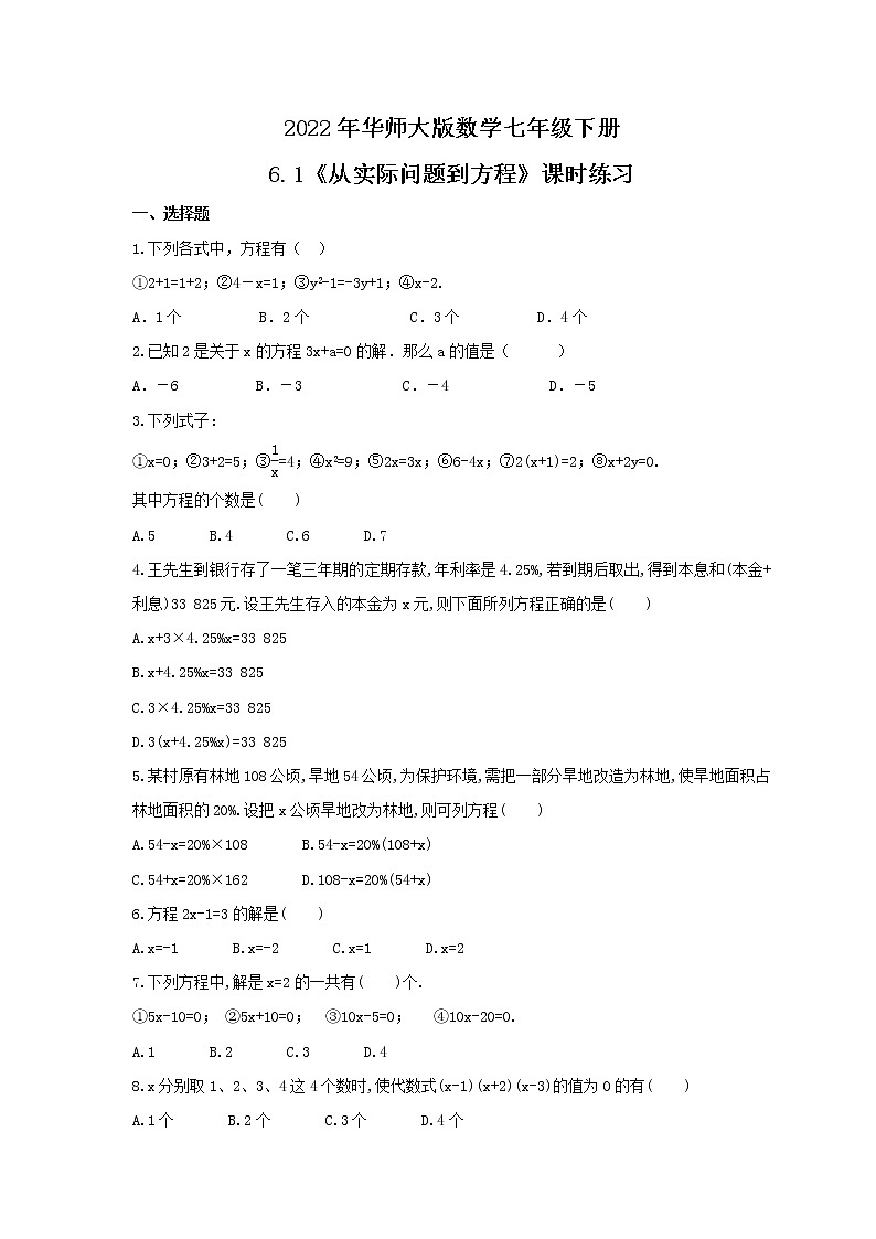 2022年华师大版数学七年级下册6.1《从实际问题到方程》课时练习（含答案）第1页