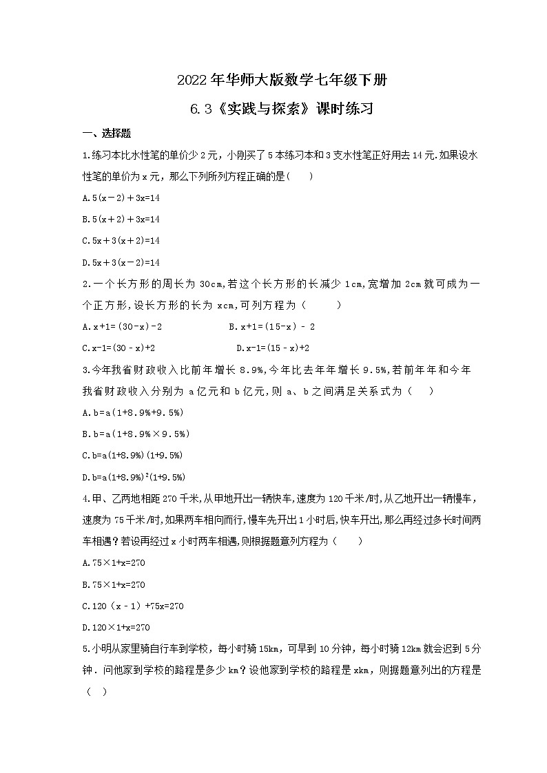 2022年华师大版数学七年级下册6.3《实践与探索》课时练习（含答案）第1页