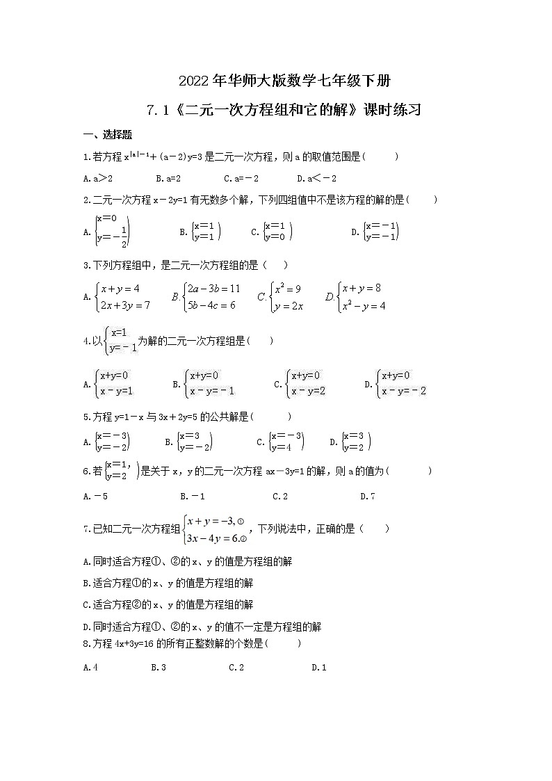 2022年华师大版数学七年级下册7.1《二元一次方程组和它的解》课时练习（含答案）第1页