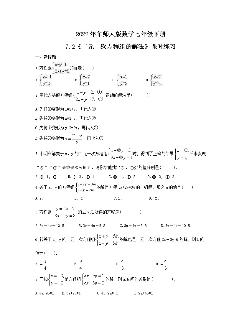 2022年华师大版数学七年级下册7.2《二元一次方程组的解法》课时练习（含答案）01