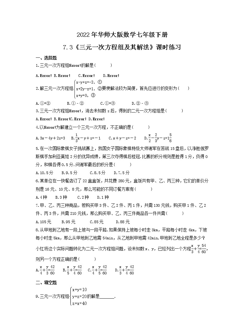 2022年华师大版数学七年级下册7.3《三元一次方程组及其解法》课时练习（含答案）第1页
