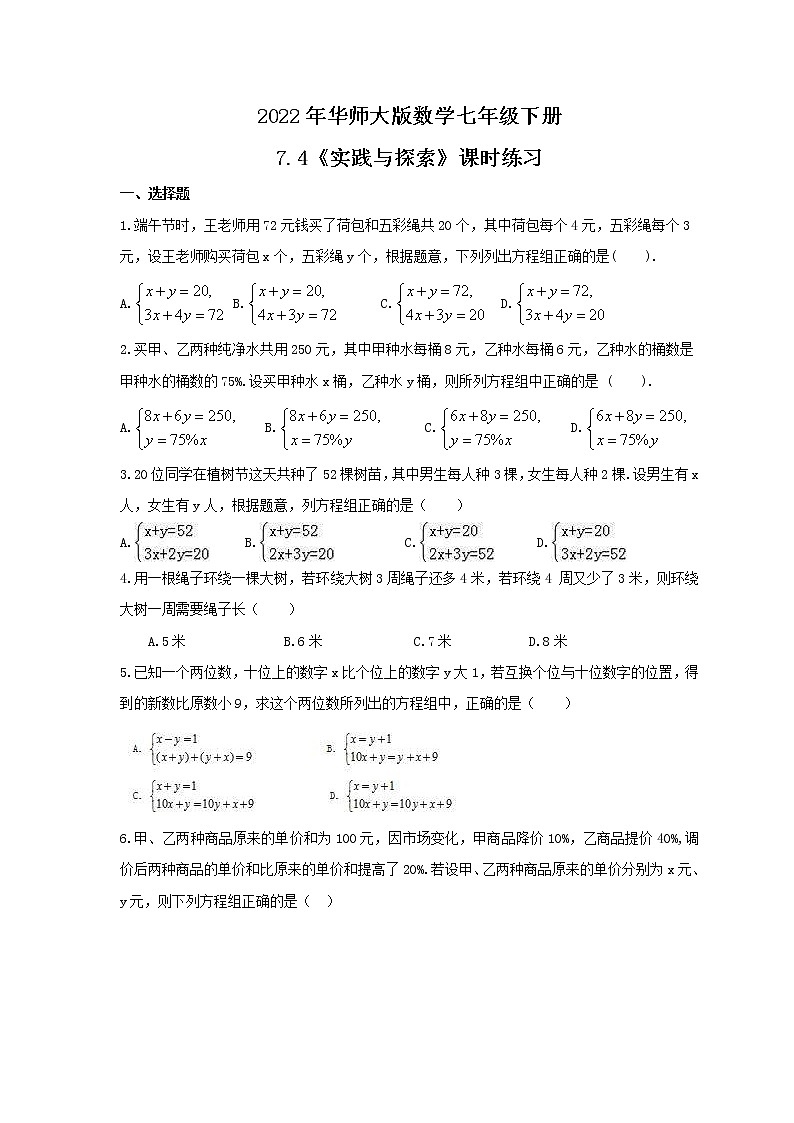 2022年华师大版数学七年级下册7.4《实践与探索》课时练习（含答案）第1页