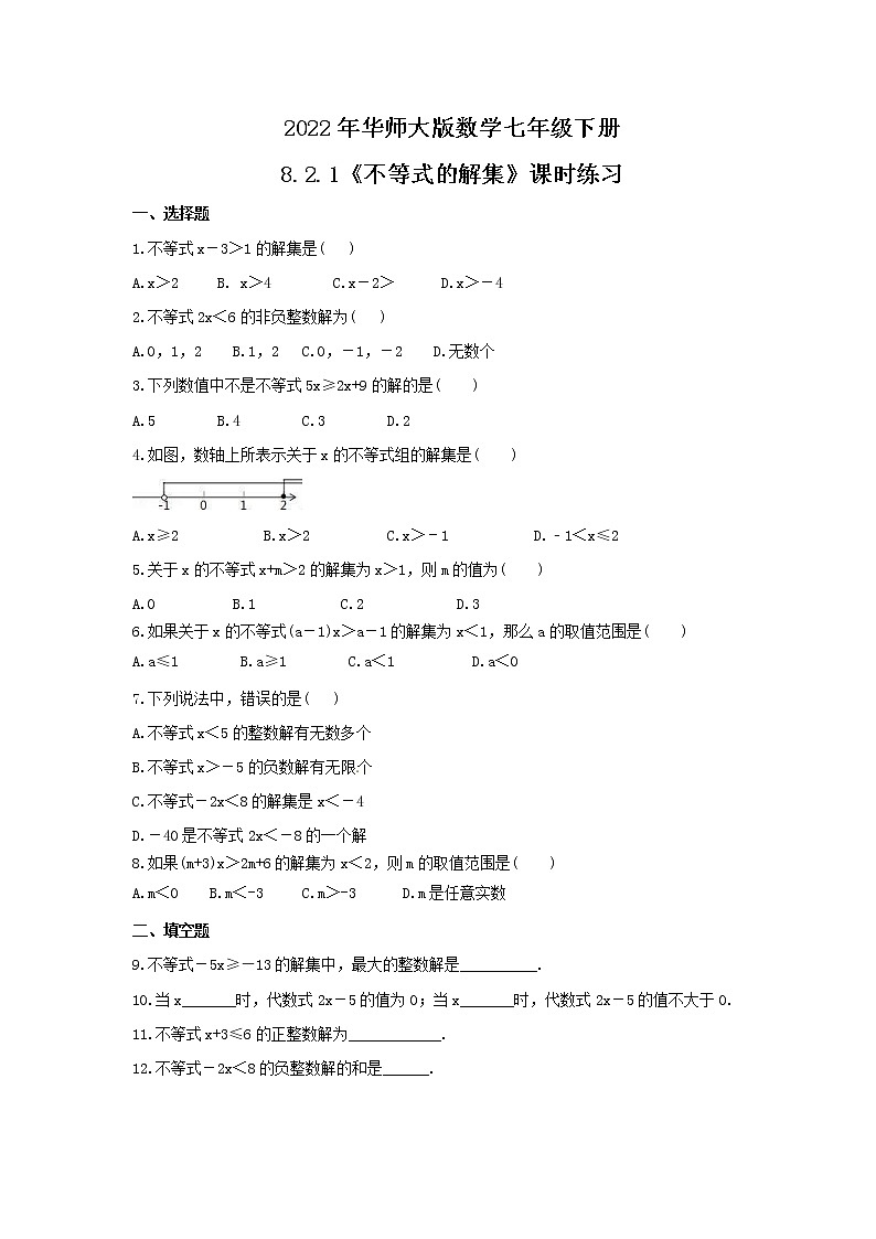 2022年华师大版数学七年级下册8.2.1《不等式的解集》课时练习（含答案）第1页