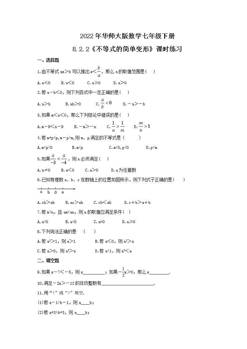 2022年华师大版数学七年级下册8.2.2《不等式的简单变形》课时练习（含答案）01