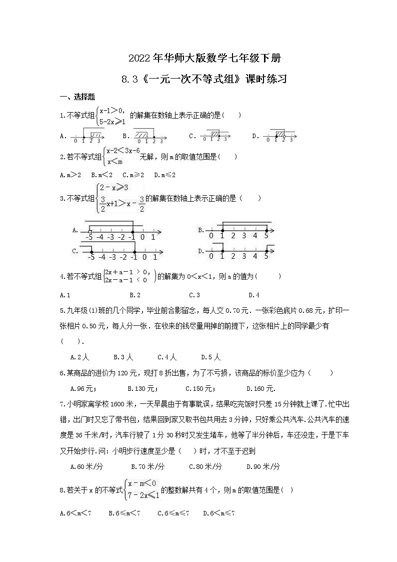 2022年华师大版数学七年级下册8.3《一元一次不等式组》课时练习（含答案）01