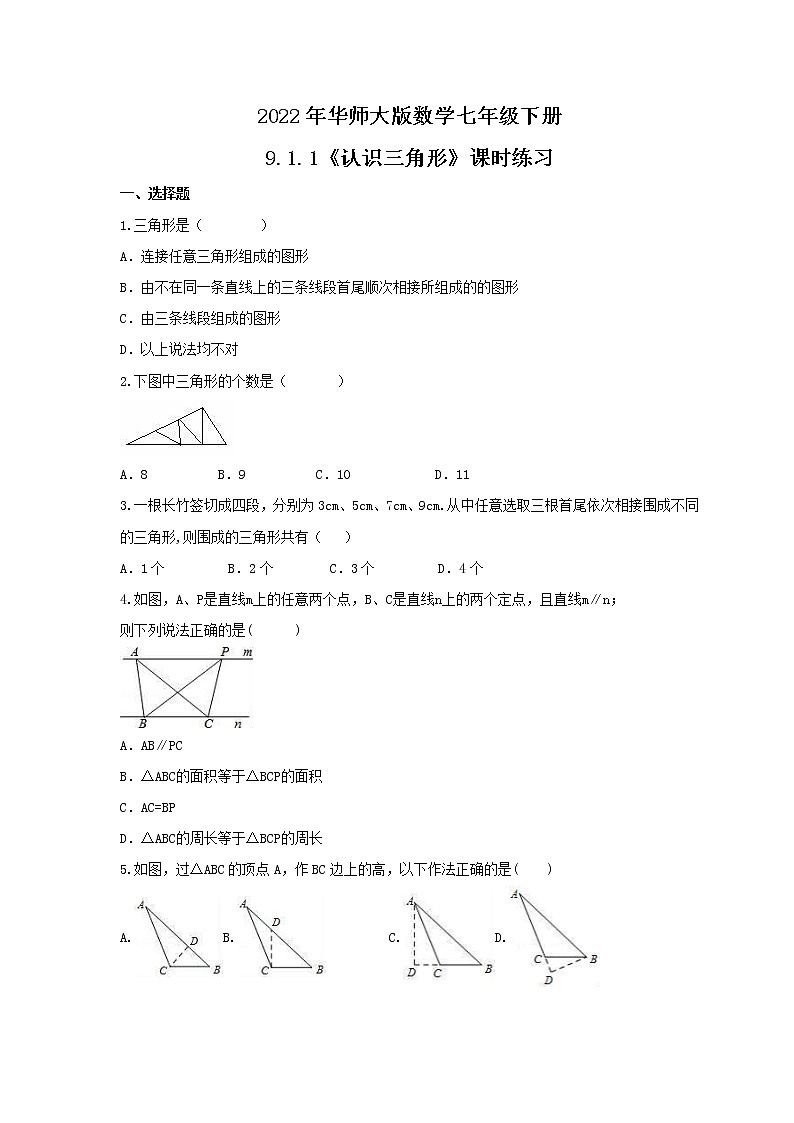 2022年华师大版数学七年级下册9.1.1《认识三角形》课时练习（含答案）第1页