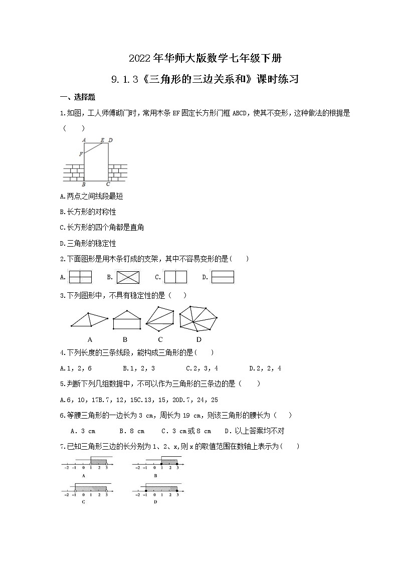 2022年华师大版数学七年级下册9.1.3《三角形的三边关系和》课时练习（含答案）第1页
