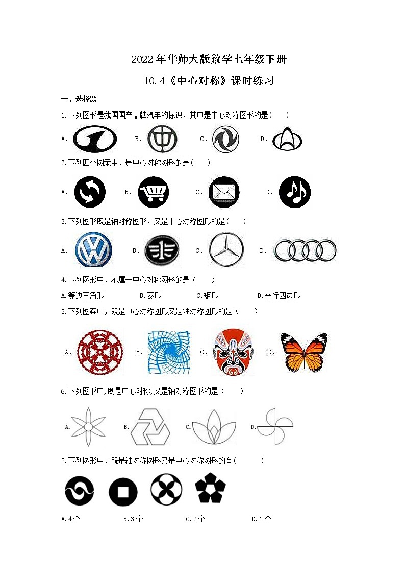 2022年华师大版数学七年级下册10.4《中心对称》课时练习（含答案）01