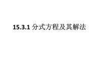 初中数学人教版八年级上册15.3 分式方程优质ppt课件