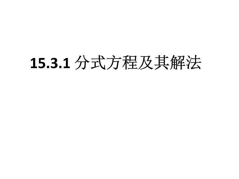 人教版八年级数学上册第十五章分式课件：15.3.1分式方程及其解法 (共25张PPT)01