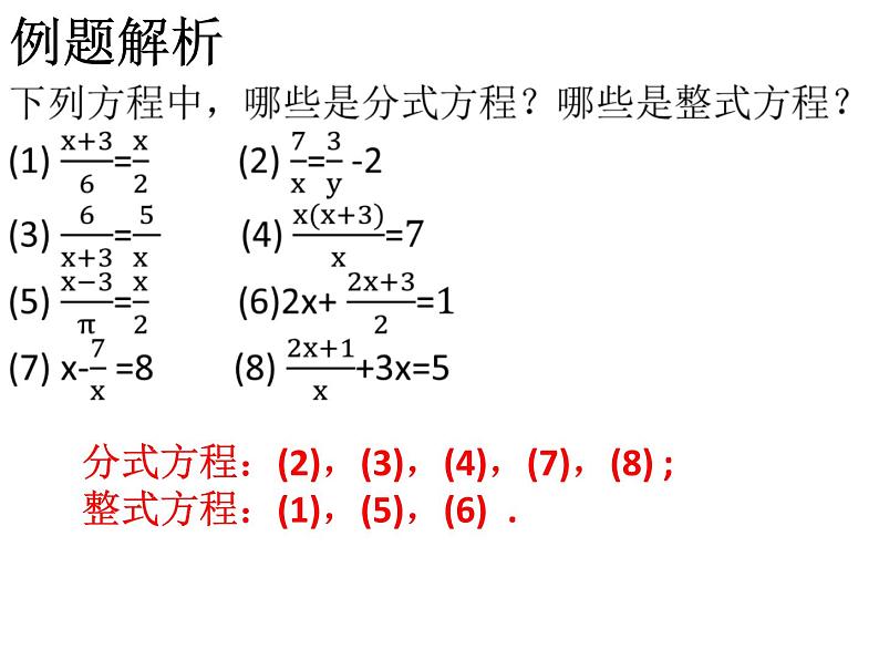 人教版八年级数学上册第十五章分式课件：15.3.1分式方程及其解法 (共25张PPT)05