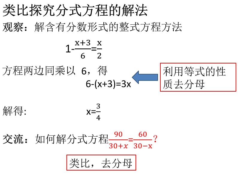 人教版八年级数学上册第十五章分式课件：15.3.1分式方程及其解法 (共25张PPT)06