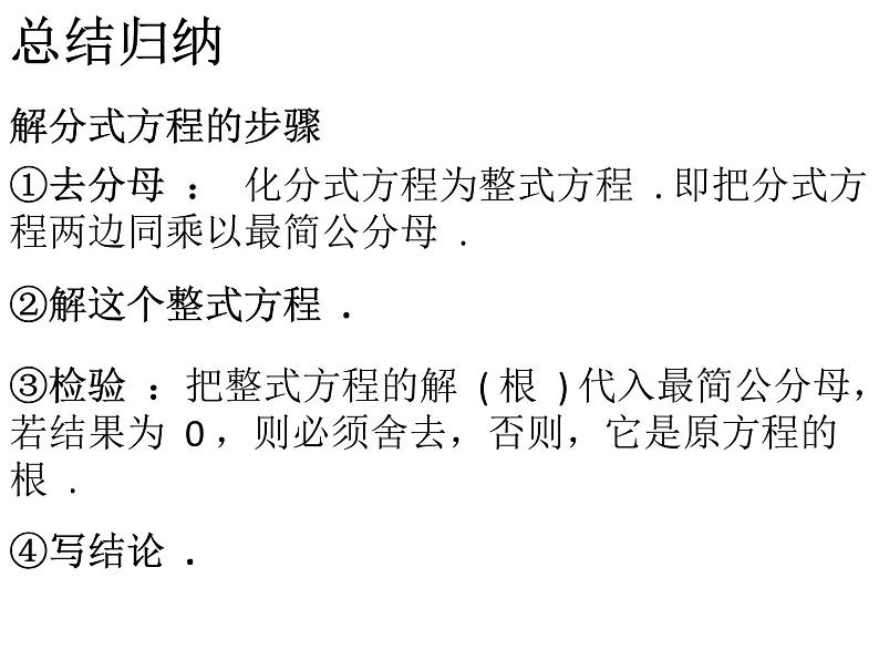 人教版八年级数学上册第十五章分式课件：15.3.1分式方程及其解法 (共25张PPT)08