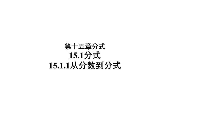 人教版八年级数学上册15.1.1《从分数到分式》 课件(共23张PPT)第1页