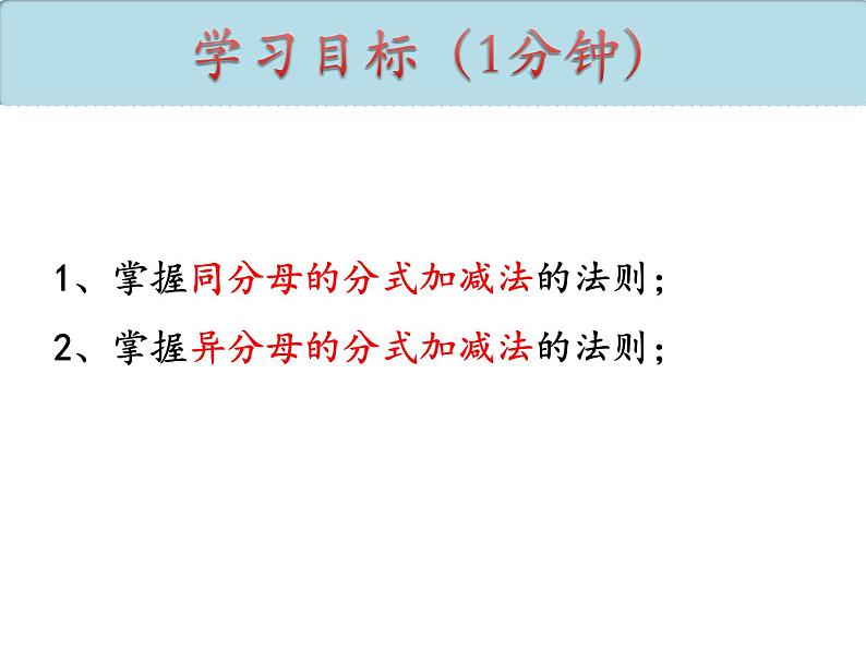 人教版八年级数学上册第15章15.2.2 分式的加减(1) 课件04