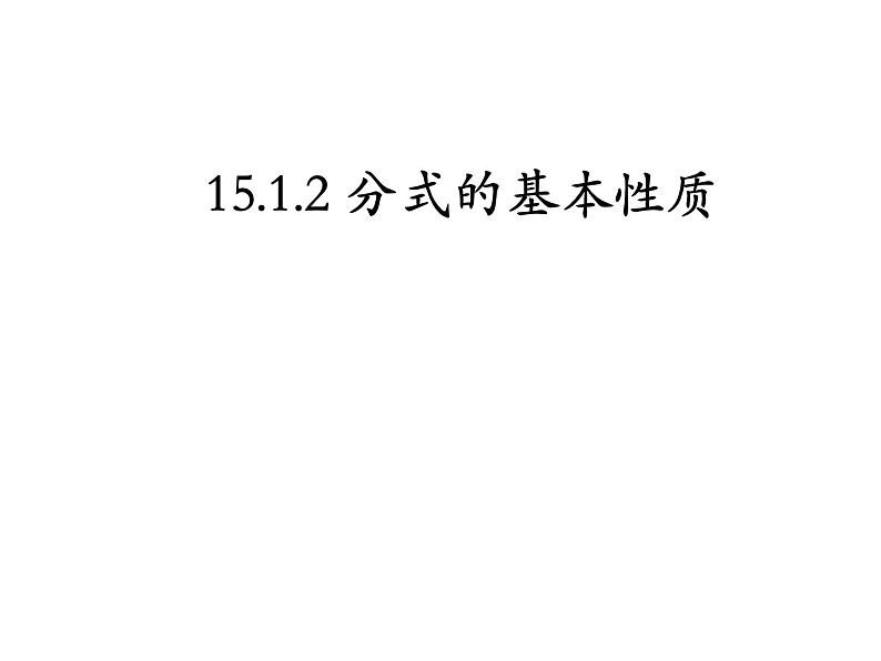 人教版八年级数学上册第15章15.1.2 分式的基本性质 课件01