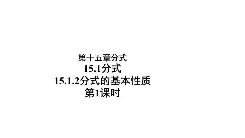 人教版八年级数学上册15.1.2《分式的基本性质》 课件第1课时(共16张PPT)第1页