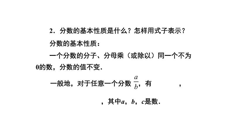 人教版八年级数学上册15.1.2《分式的基本性质》 课件第1课时(共16张PPT)第4页