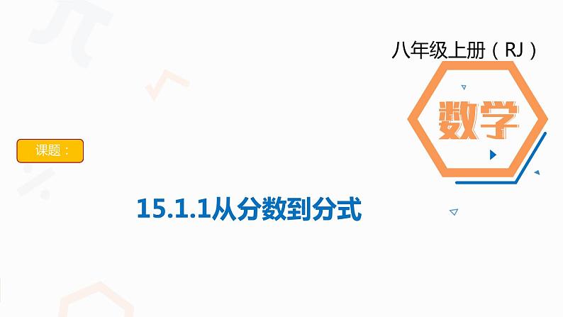 人教版数学八年级上册第十五章15.1.1从分数到分式课件第1页