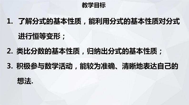 人教版数学八年级上册 第15章 分式 15.1.2 分式的基本性质 研究课 课件 (共21张PPT)02