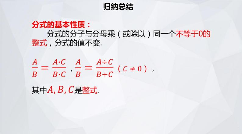 人教版数学八年级上册 第15章 分式 15.1.2 分式的基本性质 研究课 课件 (共21张PPT)07