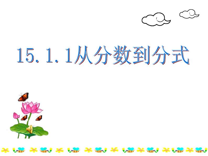 人教版八年级上册15.1.1从分数到分式课件（共24张PPT）第1页