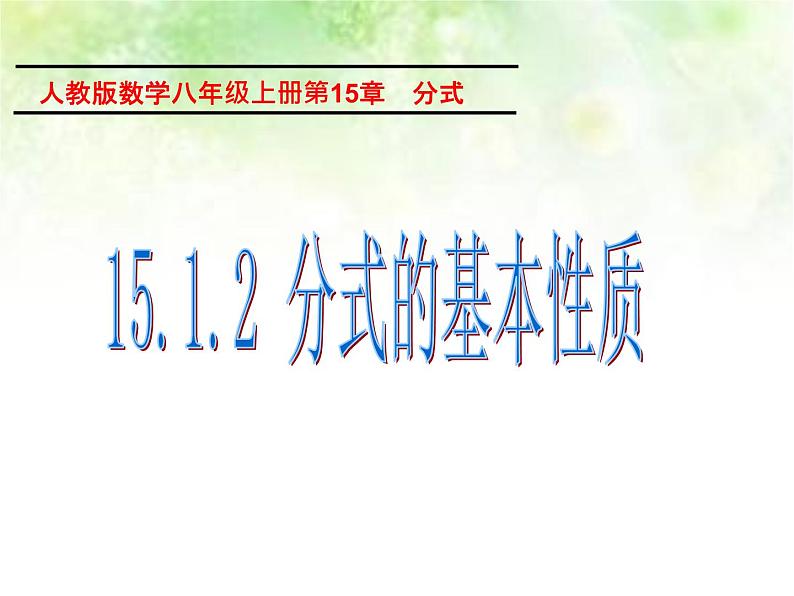 人教版八年级上册课件：15.1.2分式的基本性质 （共17张PPT）第2页