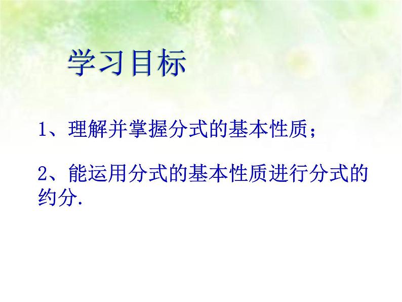 人教版八年级上册课件：15.1.2分式的基本性质 （共17张PPT）第3页