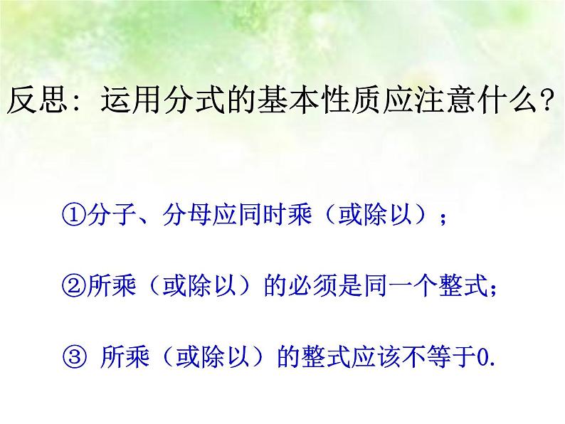 人教版八年级上册课件：15.1.2分式的基本性质 （共17张PPT）第6页