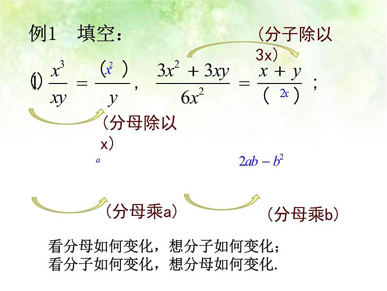 人教版八年级上册课件：15.1.2分式的基本性质 （共17张PPT）第7页