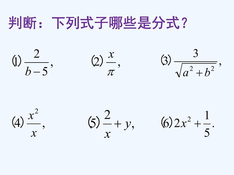 人教版八年级上册15.1.1-从分数到分式课件 (共14张PPT)第6页