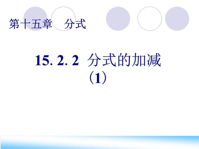 人教版数学八上 15.2.2分式的加减（1）课件(共18张PPT)第1页